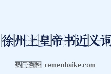 徐州上皇帝书近义词是什么意思的图片